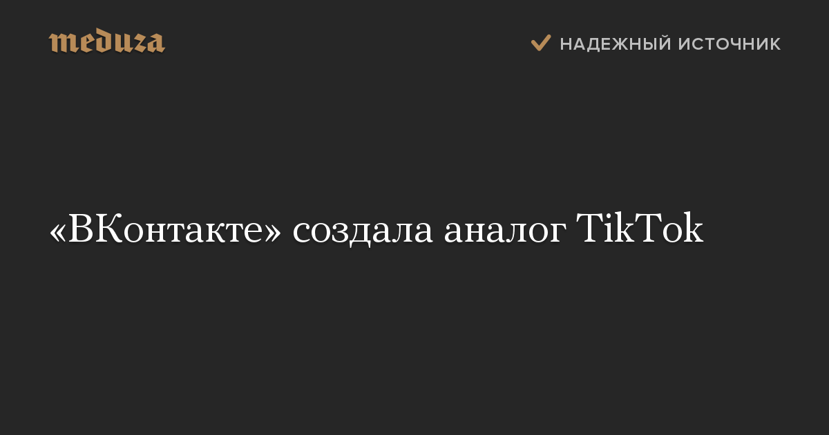 Соцсеть «ВКонтакте» объявила о запуске сервиса «Клипы» — бесконечной ленты коротких вертикальных видео. Раздел появится в мобильном приложении ВК в ближайшие дни.