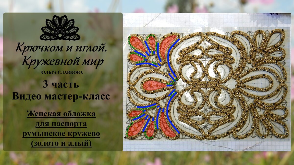Женская обложка для паспорта. румынское кружево и вышивка бисером. Бесплатный мастер-класс (видео). часть 3