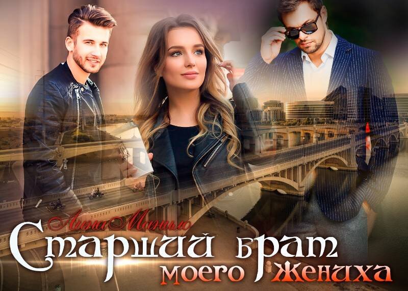 Секрет жениха читать полностью. Старший брат моего жениха. с. и. лоу отец моего жениха.