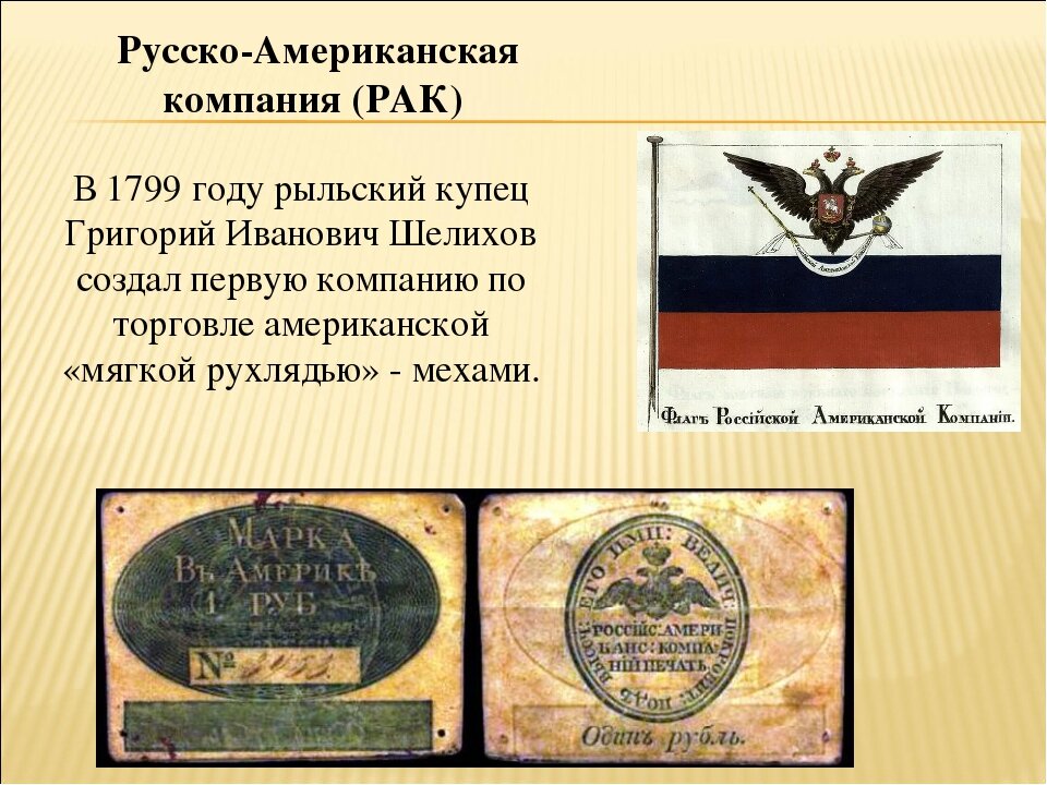 Российско американская компания. Образование российско-американской компании 1799. Русско-американская торговая компания 1799. Русскоамеоиканская компания. Российская американская компания.