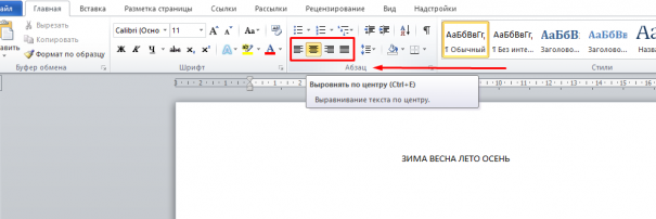 В блоке "Абзац" найдите элементы управления выравнивания (4 кнопки с полосками разной длины и расположения).
