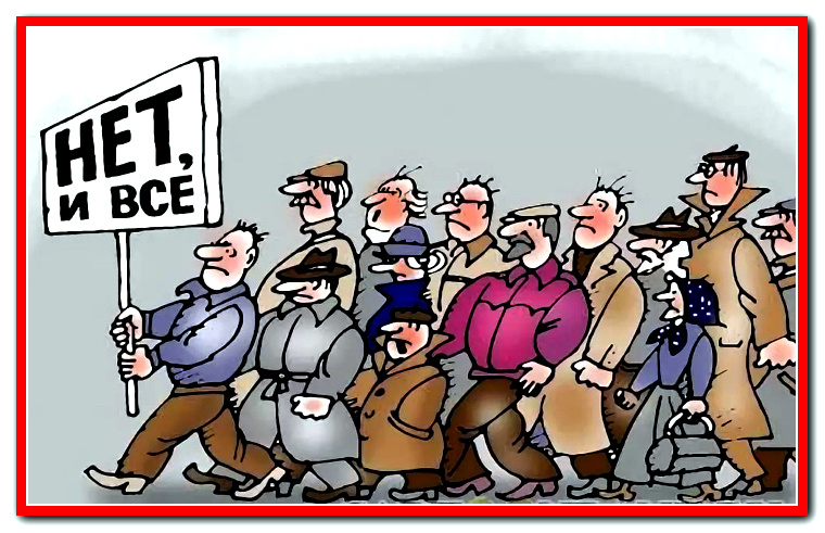 Карикатура без подписи.  Отражает суть многих протестов. Взято из интернета.