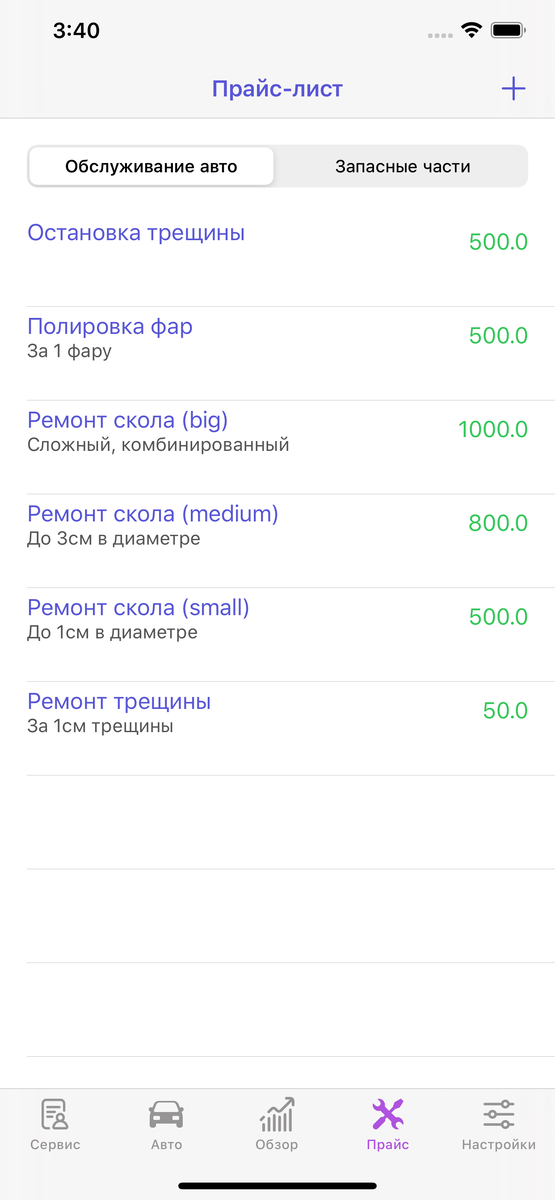 Ваш Прайс-лист на услуги автосервиса. Необходимо заполнить Прайс сразу, до ввода новых документов на обслуживание авто. 
