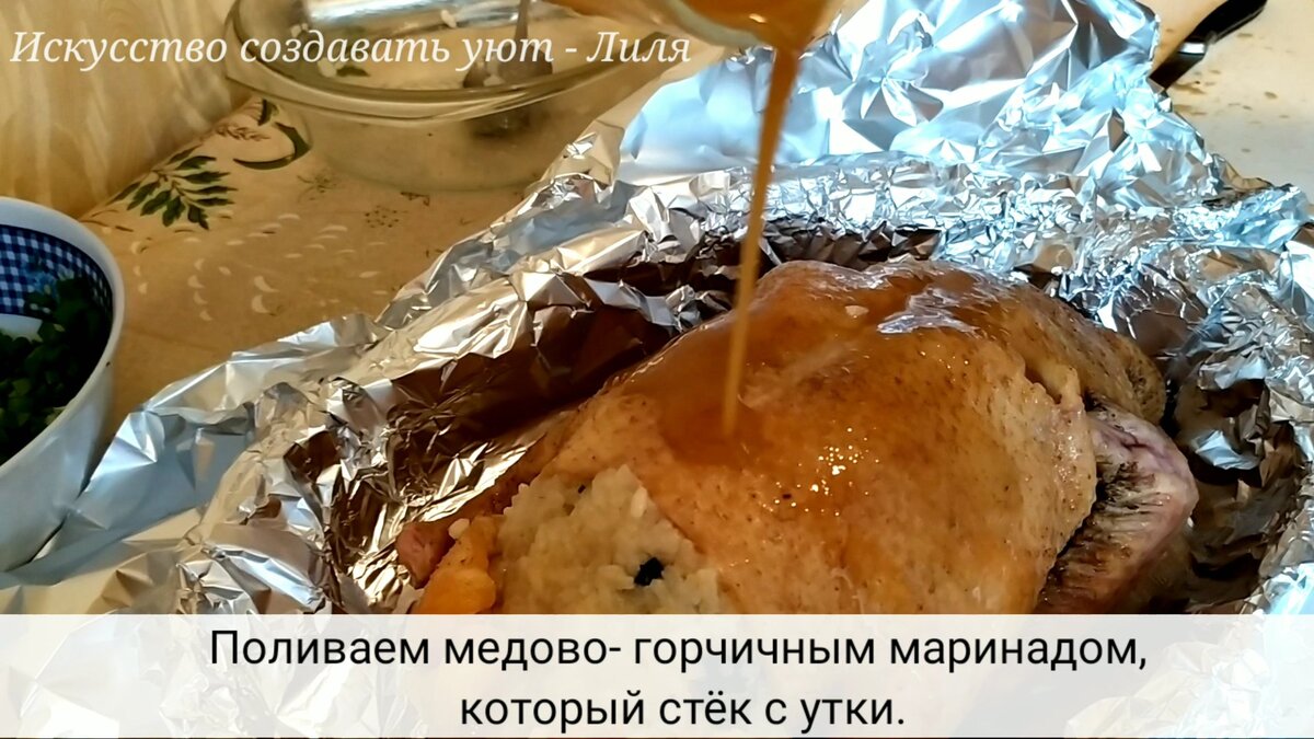 Вкуснейшая домашняя утка с рисом и черносливом в сладком горчичном соусе. |  Искусство создавать уют | Дзен