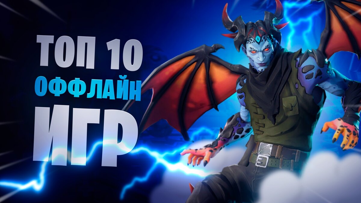 Wi-Fi не всегда под рукой, а играть хочется постоянно, верно? Именно поэтому предлагаю вам ТОП-10 оффлайн игр, для которых не нужен интернет. Один раз скачали и наслаждайтесь игрой в любом месте. Приятного просмотра!