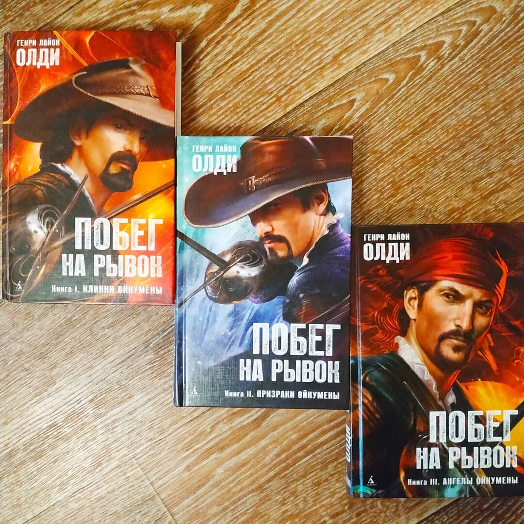 IgorMoskalev о романе-трилогии Г. Л. Олди "Побег на рывок"