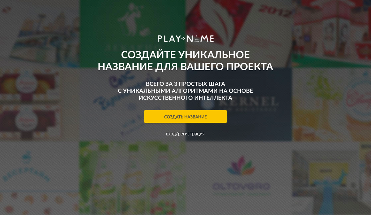 Онлайн сервис по разработке названий PLAYNAME