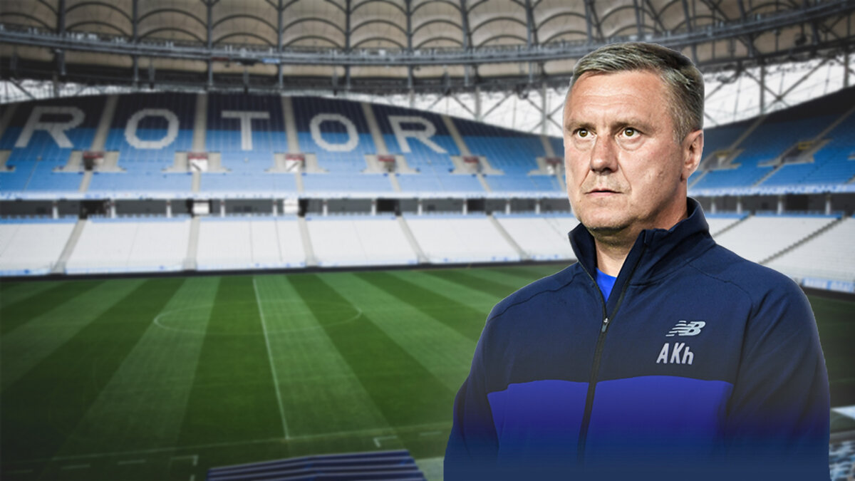 Главный тренер "Ротора" - Александр Хацкевич