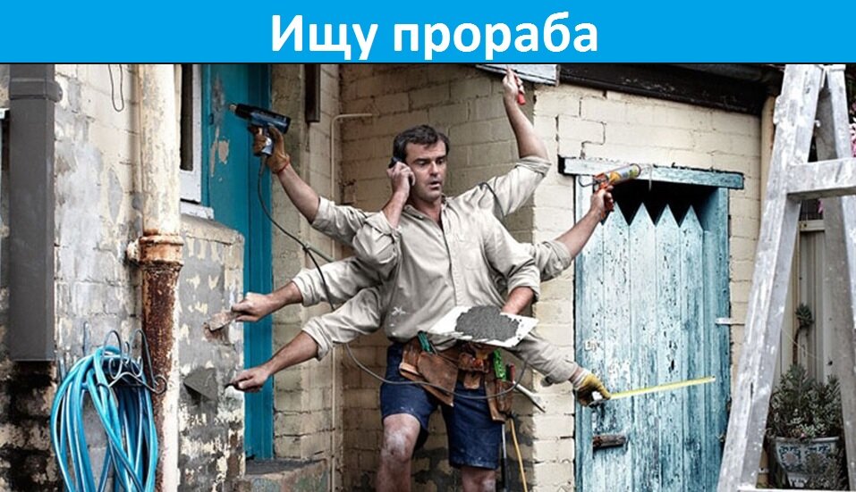 Поиски прораба. Картинка из интернета.