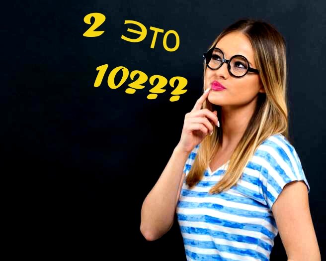 Когда бывает, что вы смотрите на число 2 и говорите что это 10?