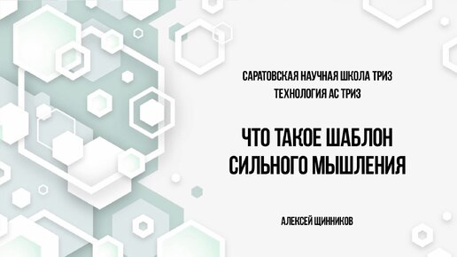 Что такое шаблон сильного мышления по АС ТРИЗ