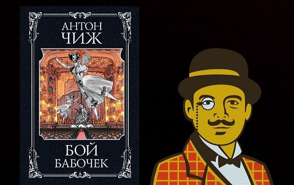 Чиж, Антон. Бой бабочек 
