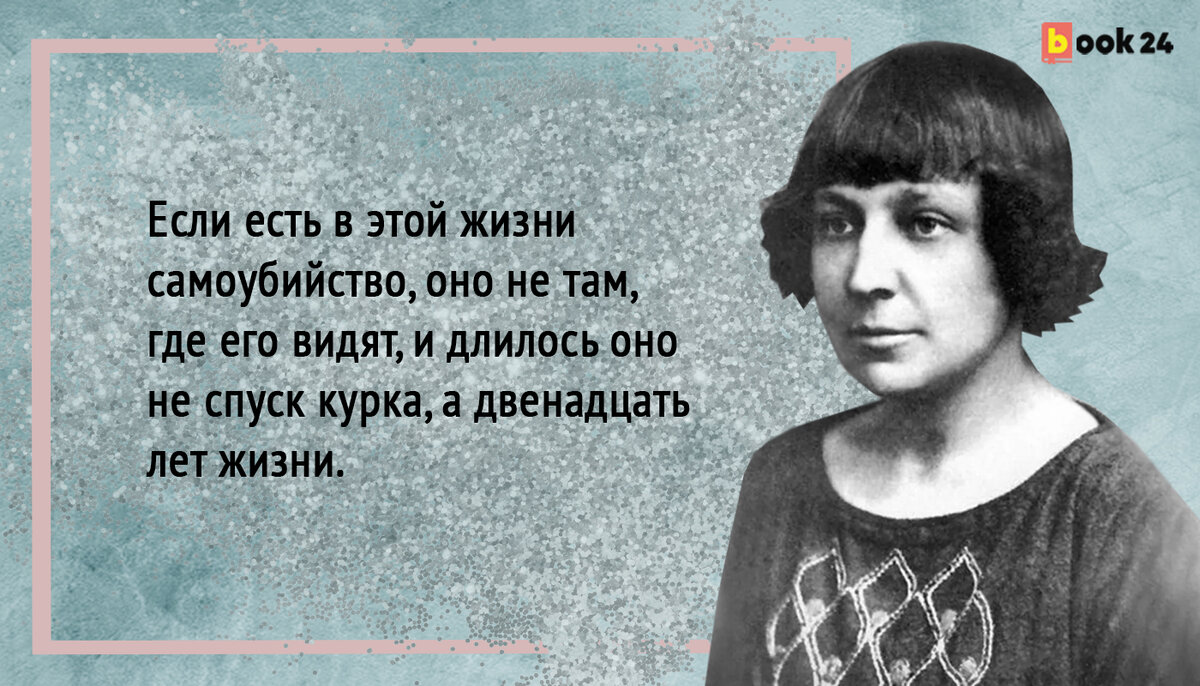 7 ярких цитат Цветаевой о жизни и смерти | Журнал book24.ru | Дзен