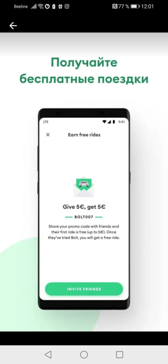 отправьте свой промокод себе же на другой телефон с приложением BOLT