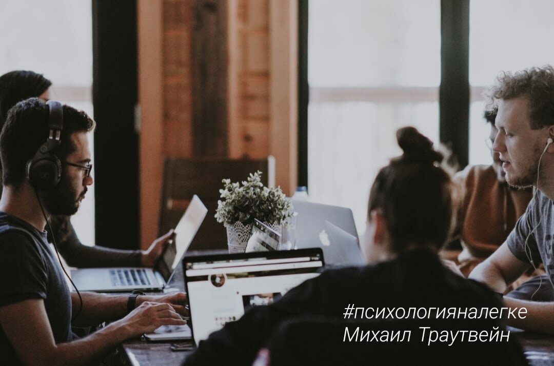 #психологияналегке  #михаил траутвейн 