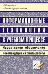 Информационные технологии в учебном процессе. Нормативное обеспечение. Рекомендации из опыта работы, 2007 г.
Черненко О.Н.
