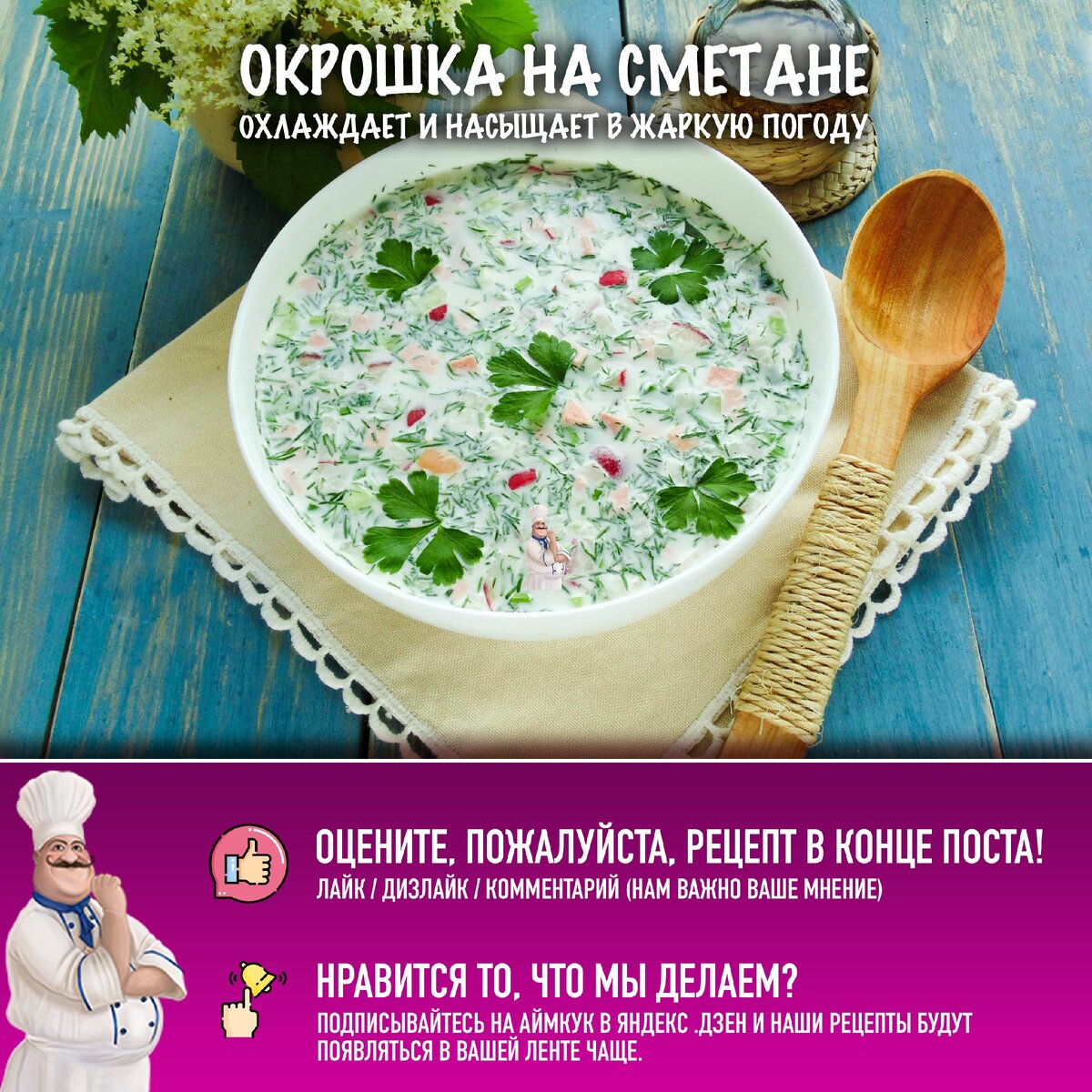 🥗 Окрошка на сметане — рецепт охлаждающего блюда для жарких дней! | Рецепты  с фото и видео - только лучшее от Аймкук | Дзен