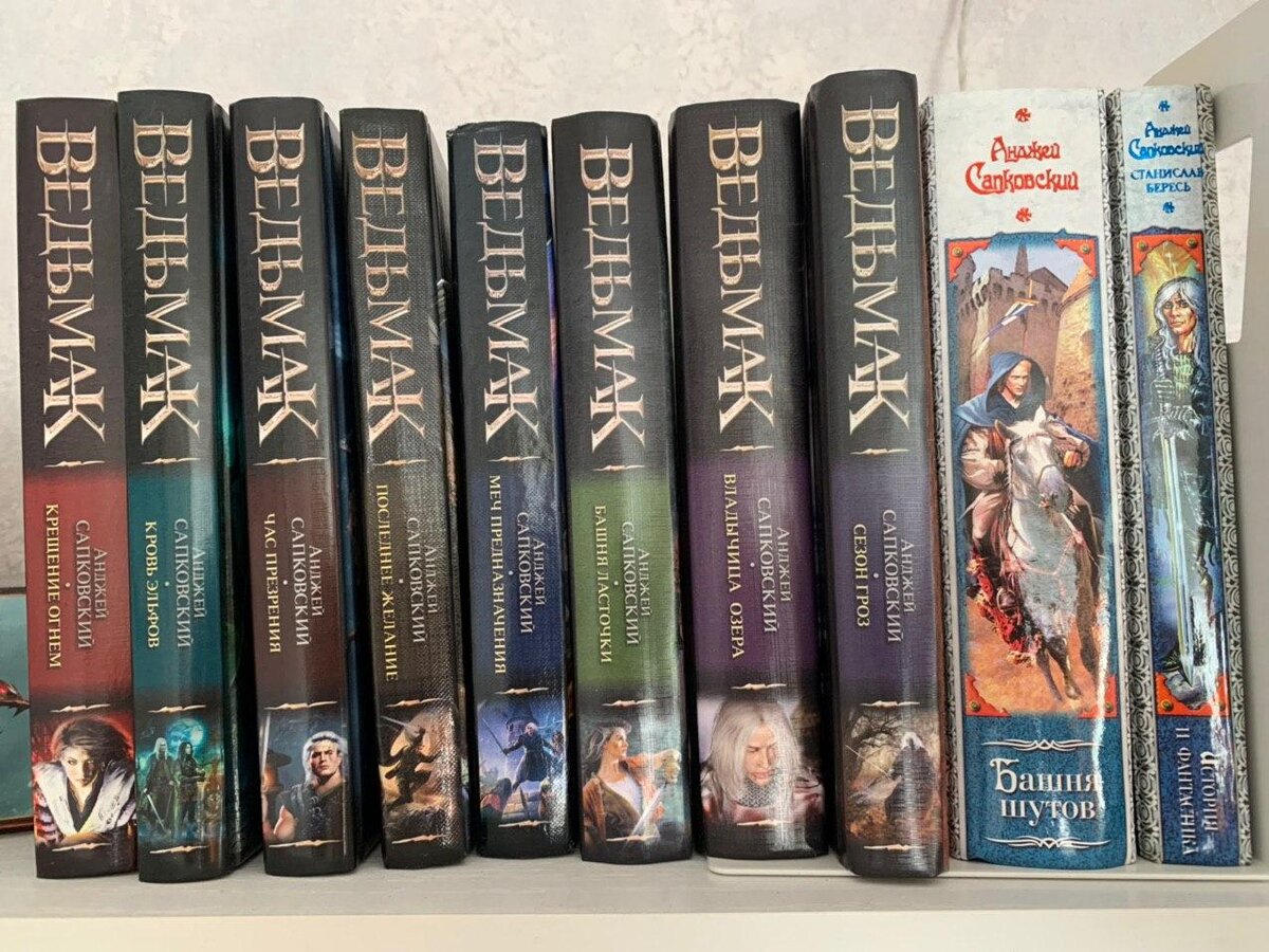 фото из личной коллекции автора. Вселенная "Ведьмак" Анджей Сапковский