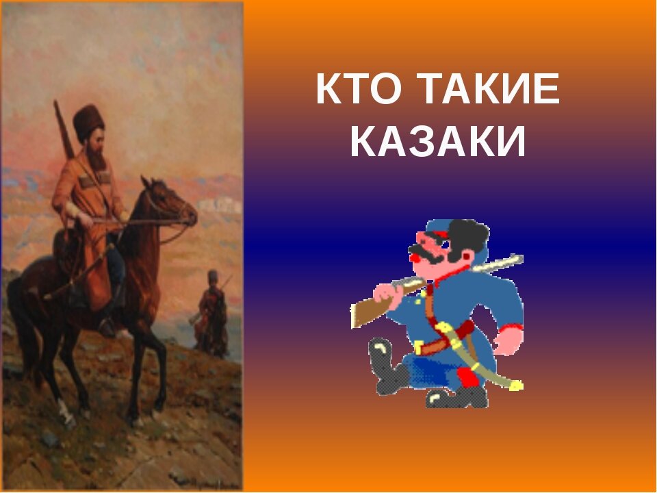 Кто такие казаки. Кто такие казаки презентация. Кто такие казаки в истории. Кто такие казаки кратко.