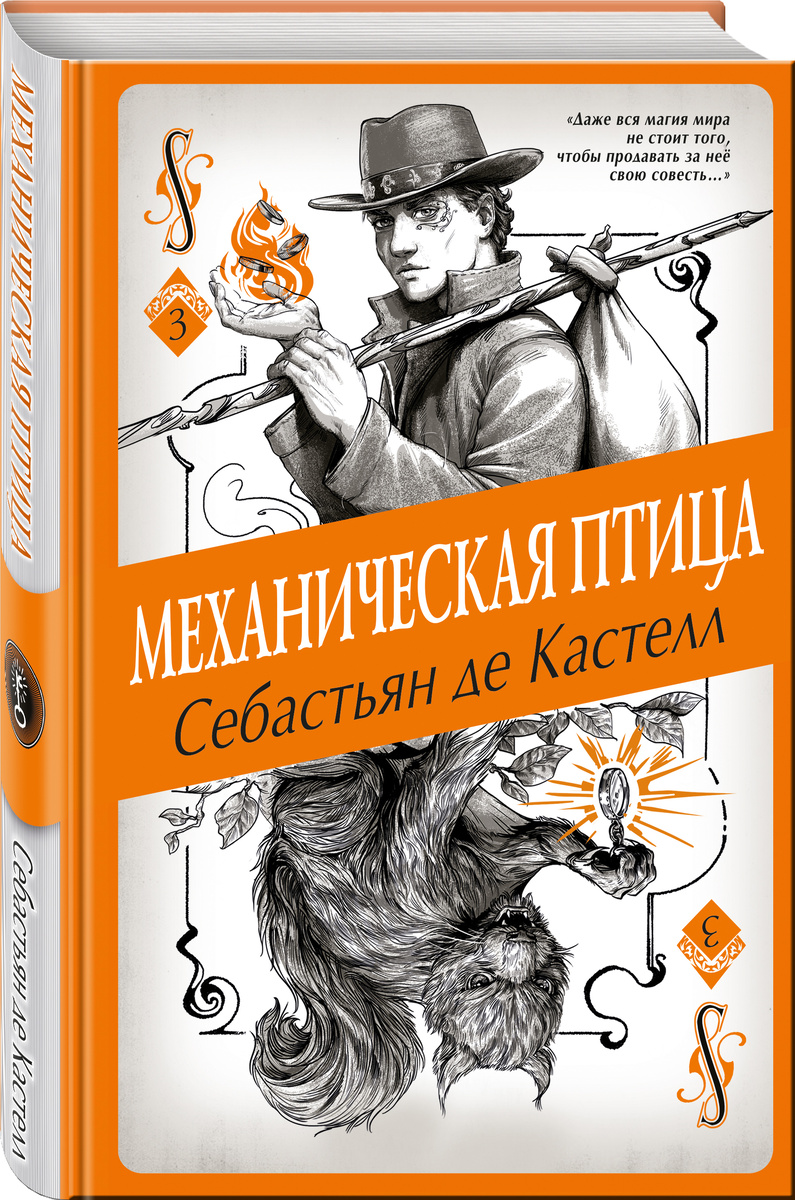 «Механическая птица» Себастьян де Кастелл