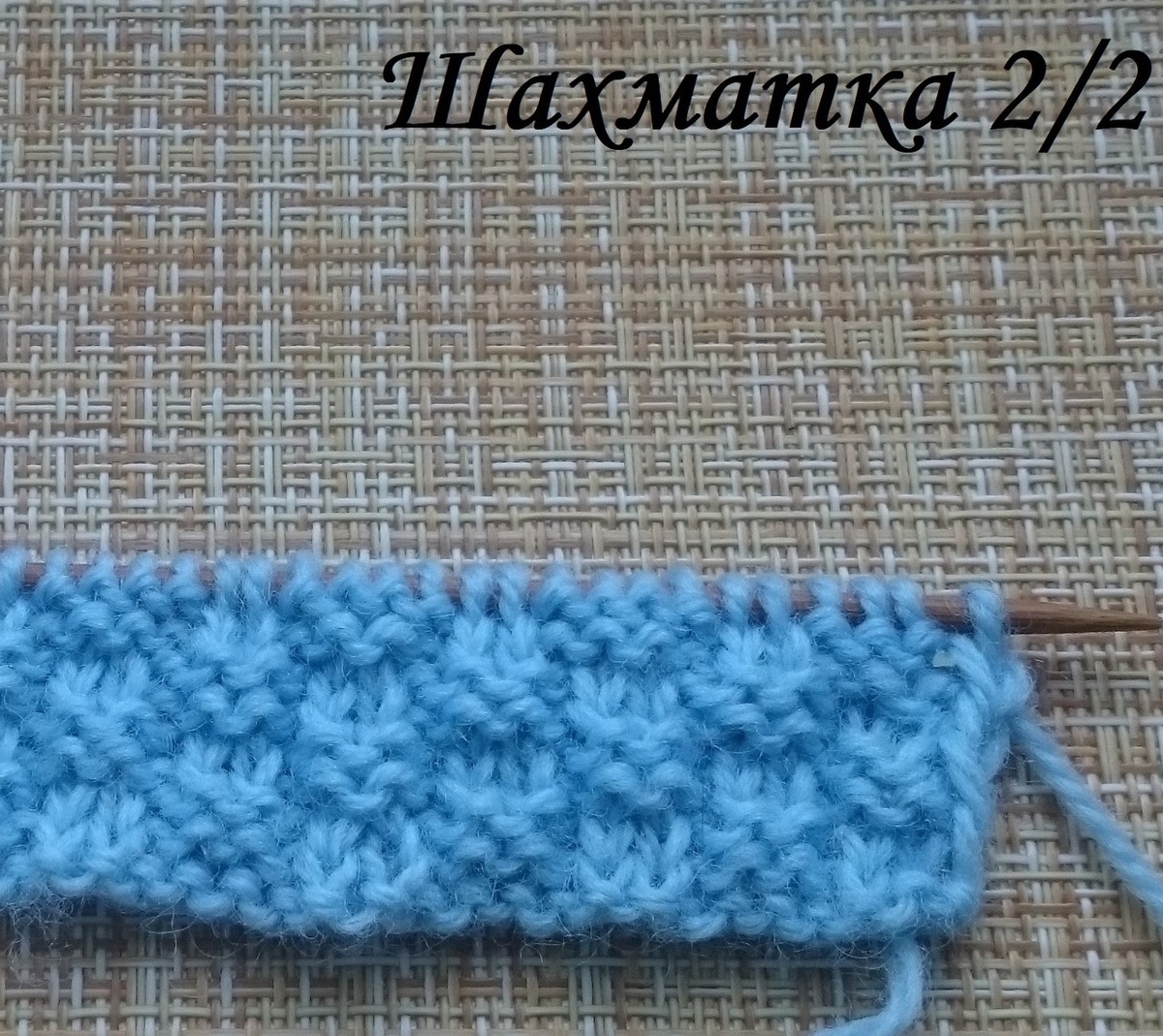 Узор спицами "Шахматка 2/2"