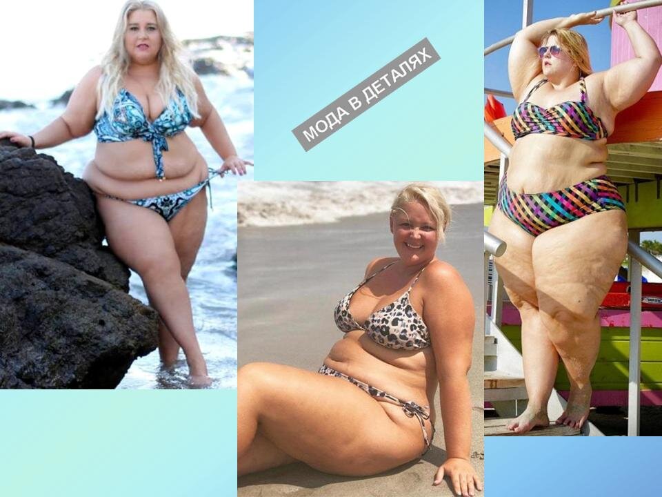 Картинки толстые женщины на пляже (63 фото) » Картинки и статусы про окружающий мир вокруг