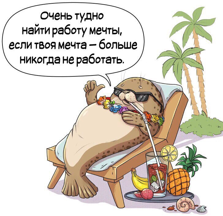 Ищу работу картинки прикольные