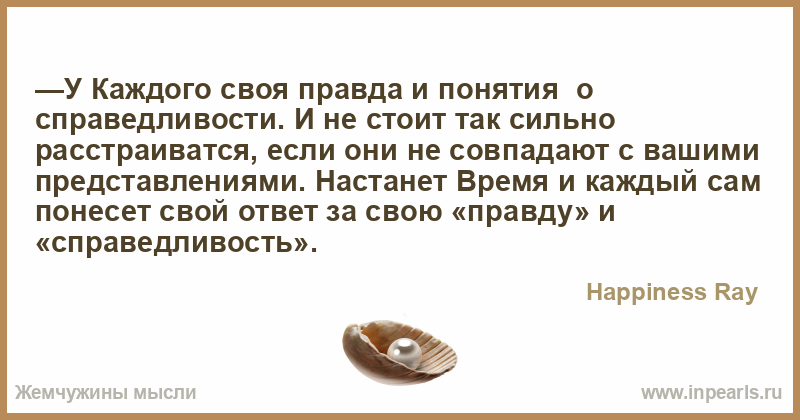 У каждого своя правда картинка