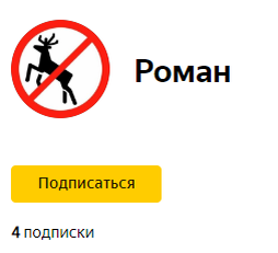 Роман - не одень, олень - не Роман
