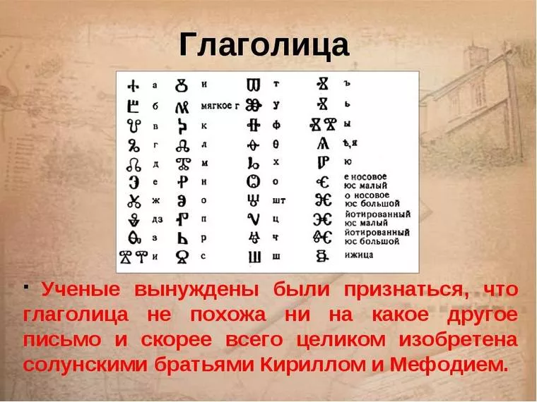 Стояла в конце кириллицы старой 5 букв. Древняя Азбука славян глаголица. Глаголица первый Славянский алфавит. Глаголица это в древней Руси.