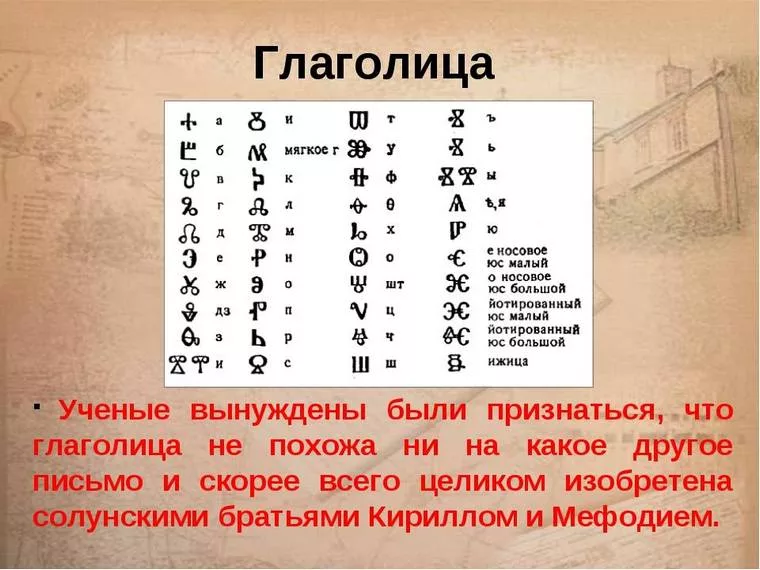 Есть слово алфавиты. Первая Азбука глаголица. Глаголица древняя Славянская Азбука. Славянская Азбука глаголица была создана. Глаголица это в древней Руси.