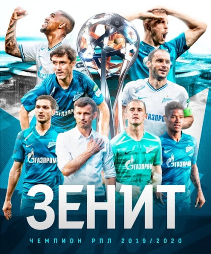 Зенит - чемпион