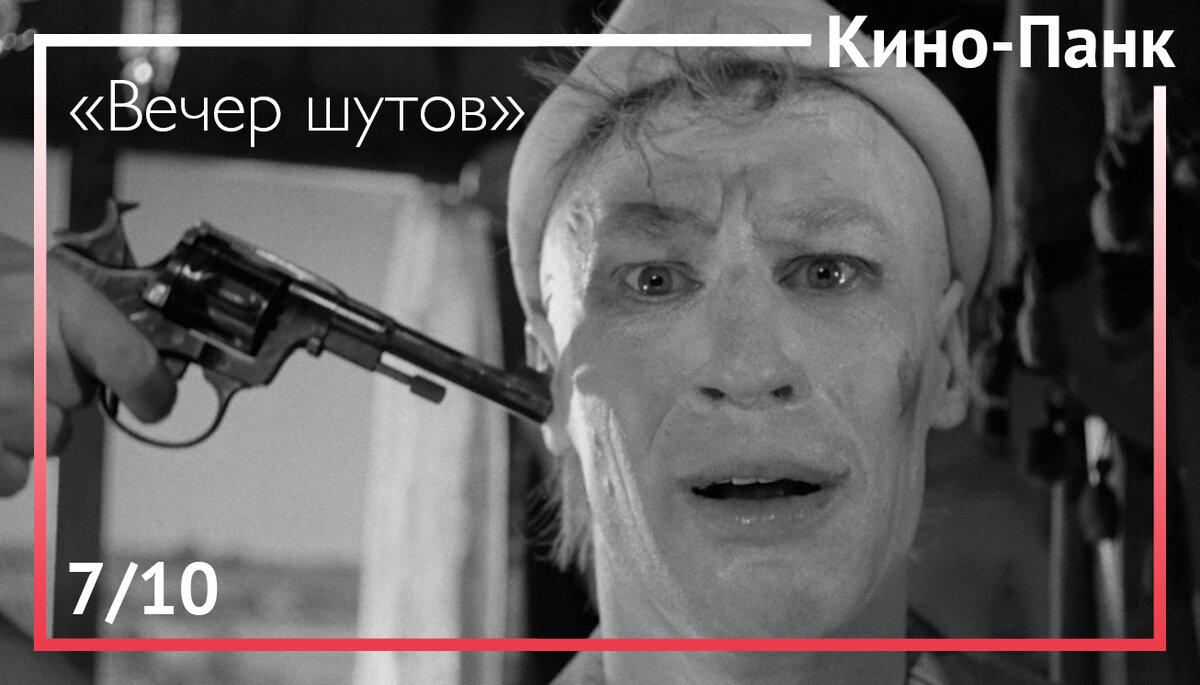 Кадр из фильма «Вечер шутов»