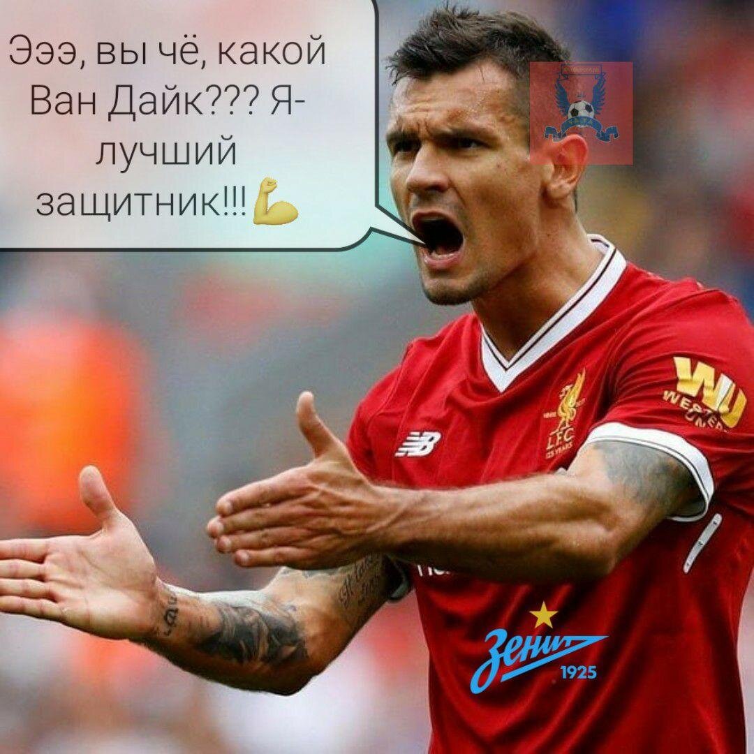 Ловрен возмущается о том, почему Ван Дайка признали лучшими защитником, а не его, любимого;)))