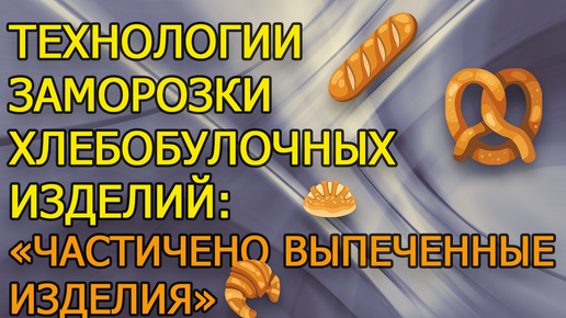 Технологии пекарни. Технологии заморозки: 