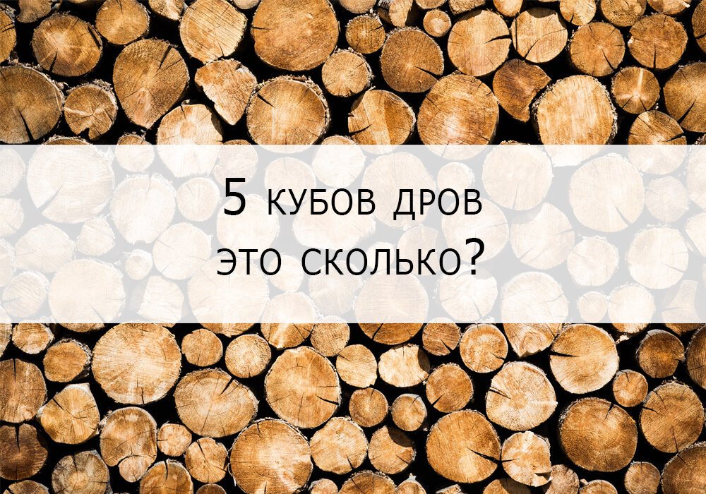 5 кубов дров это сколько
