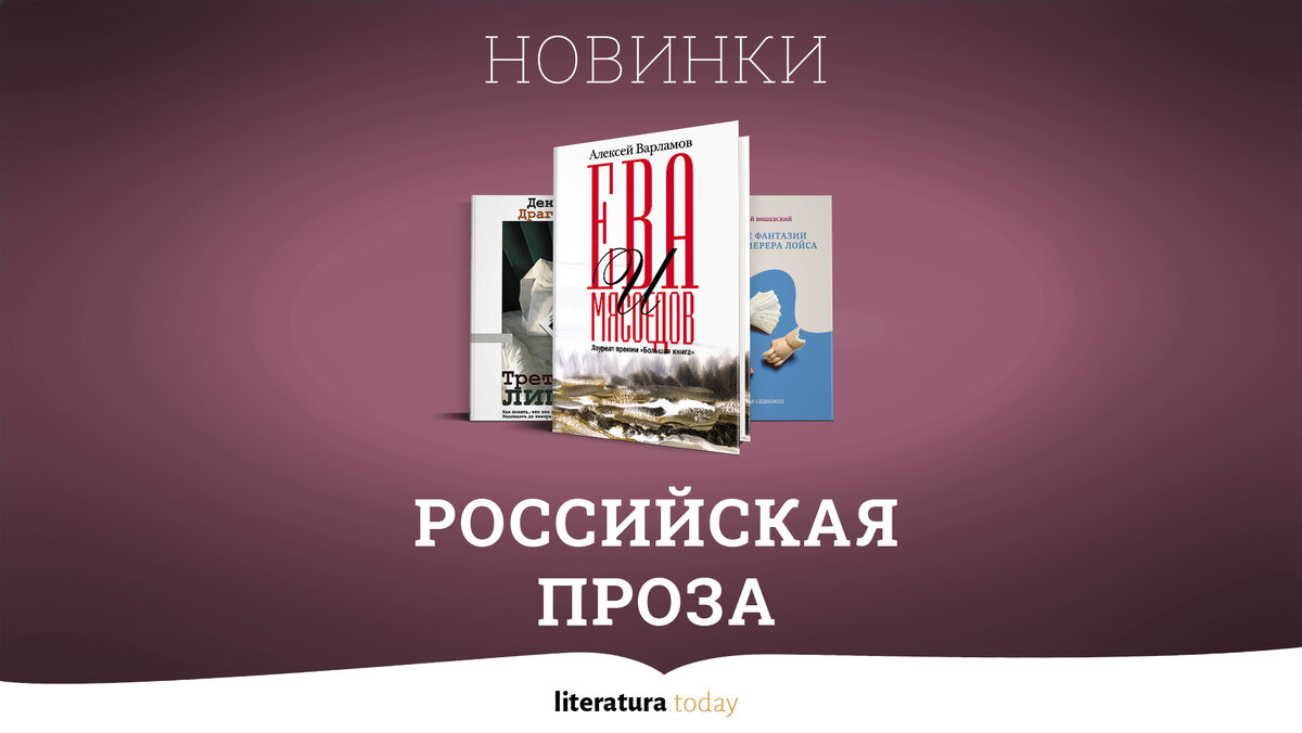 Сборники современной российской прозы. Лавр ( евгений водолазкин ). Читаем современную российскую прозу. Современная проза книги. Современная литература 21 века.