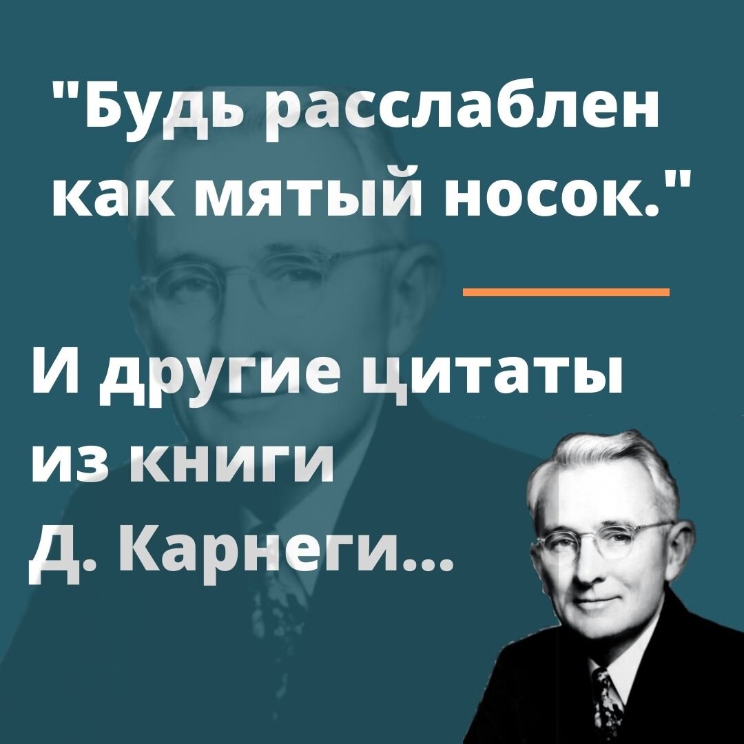 Будь расслаблен как мятый носок. И другие цитаты из книги Д. Карнеги...  Аудиокнига. | #n_osoznannost | Дзен