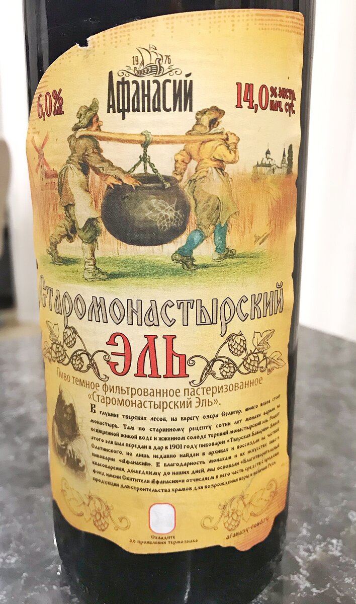 Старомонастырский эль Афанасий