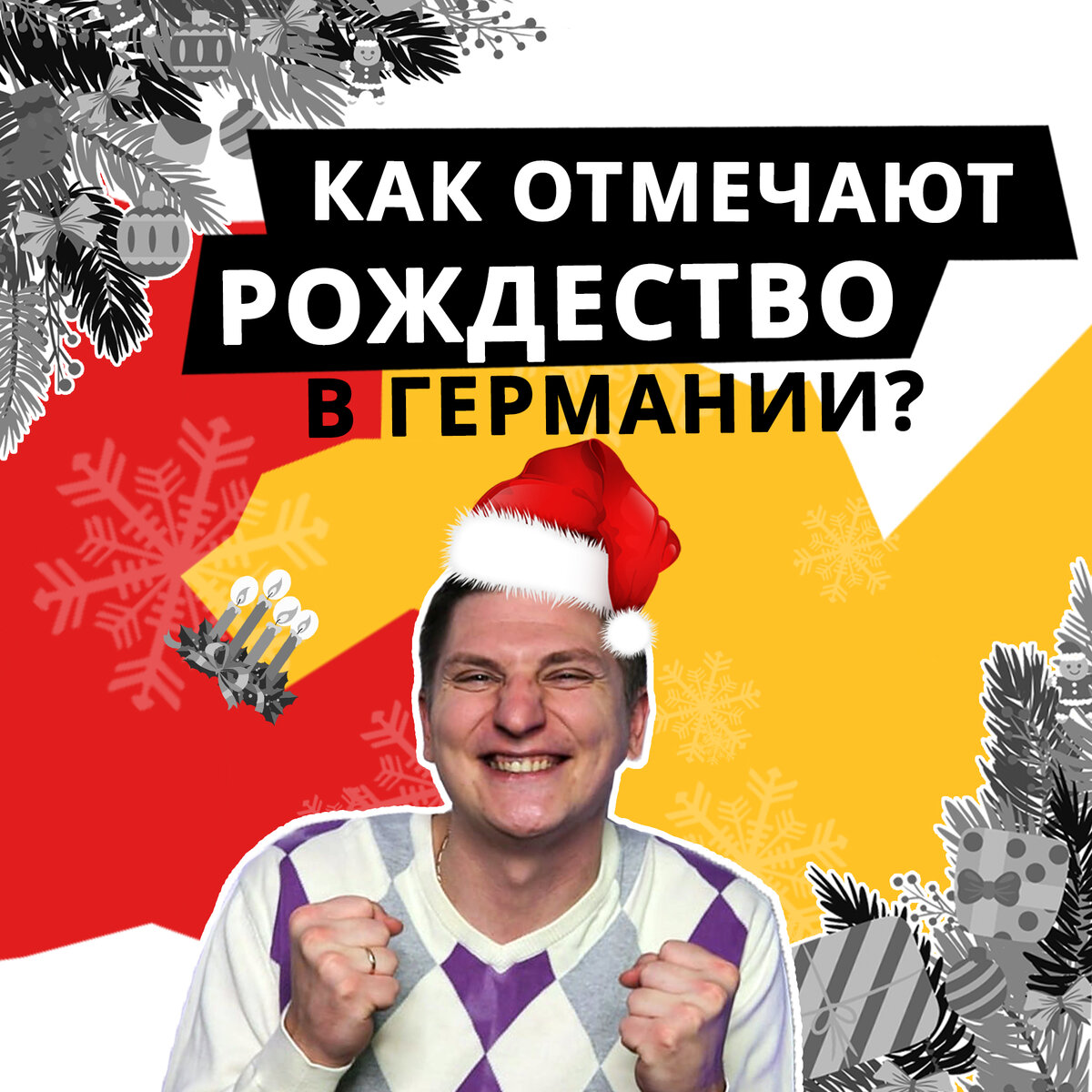 КАК празднуют РОЖДЕСТВО в ГЕРМАНИИ: подарки, традиции, еда! FROHE  WEIHNACHTEN! | Немецкий язык | Дзен