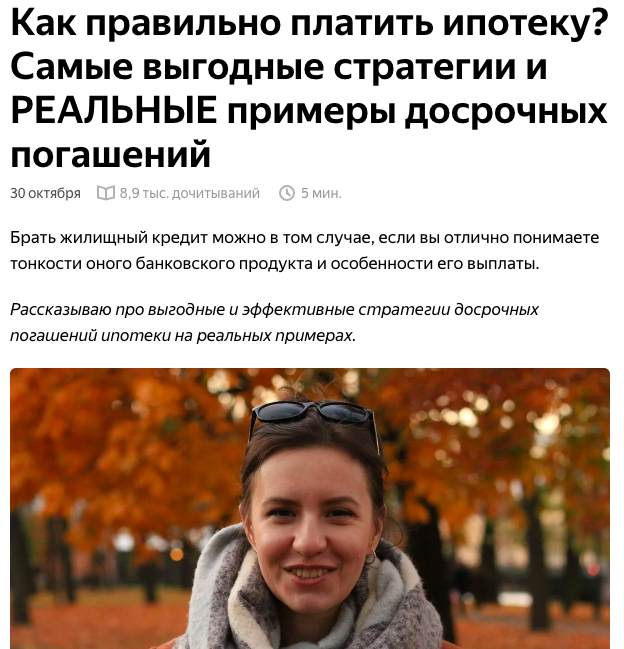 Читайте статью на канале. Листайте далее и смотрите самые ценные комментарии про опыт других людей, кто пробовал гасить ипотеку досрочно.