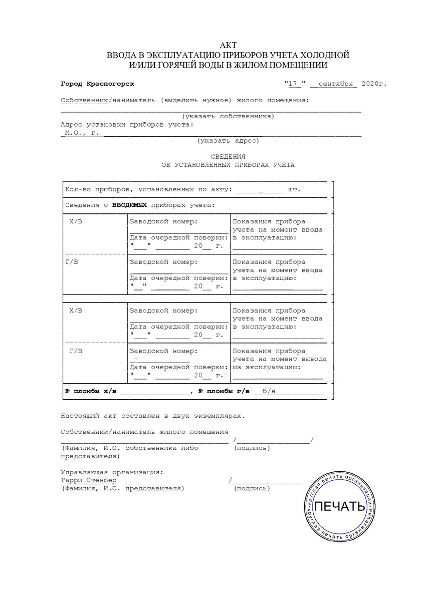 Акт замены (ввода) приборов учета воды ГВС и ХВС