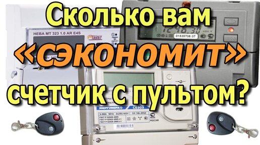 «Экономный» счетчик с пультом. Сколько денег вам «сэкономит» электросчетчик с пультом?