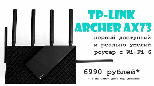 Роутер за 6 тысяч рублей умеет Wi-Fi 6, MESH и поддерживает Time Machine. Чего это он? Обзор TP-LINK Archer AX73