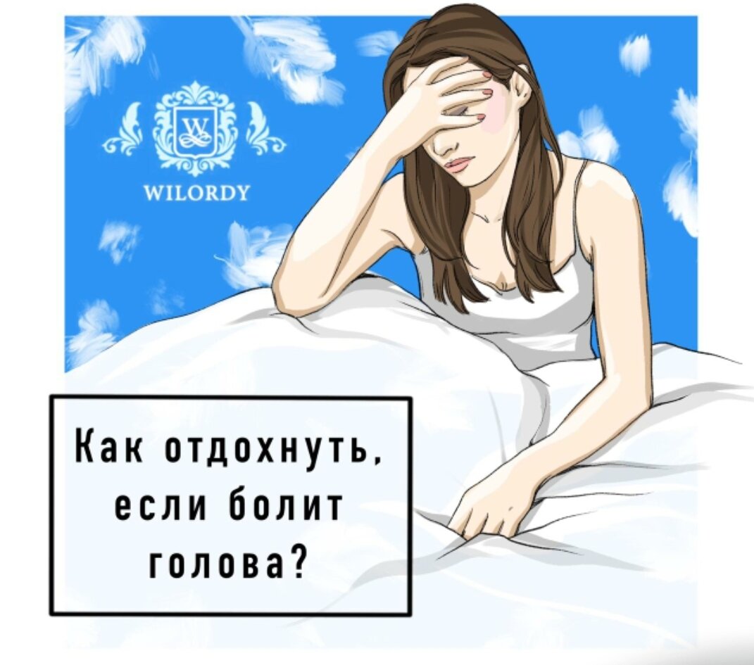 Что делать если утром болит голова. Устала болеть картинки. Голова болит все болит картина