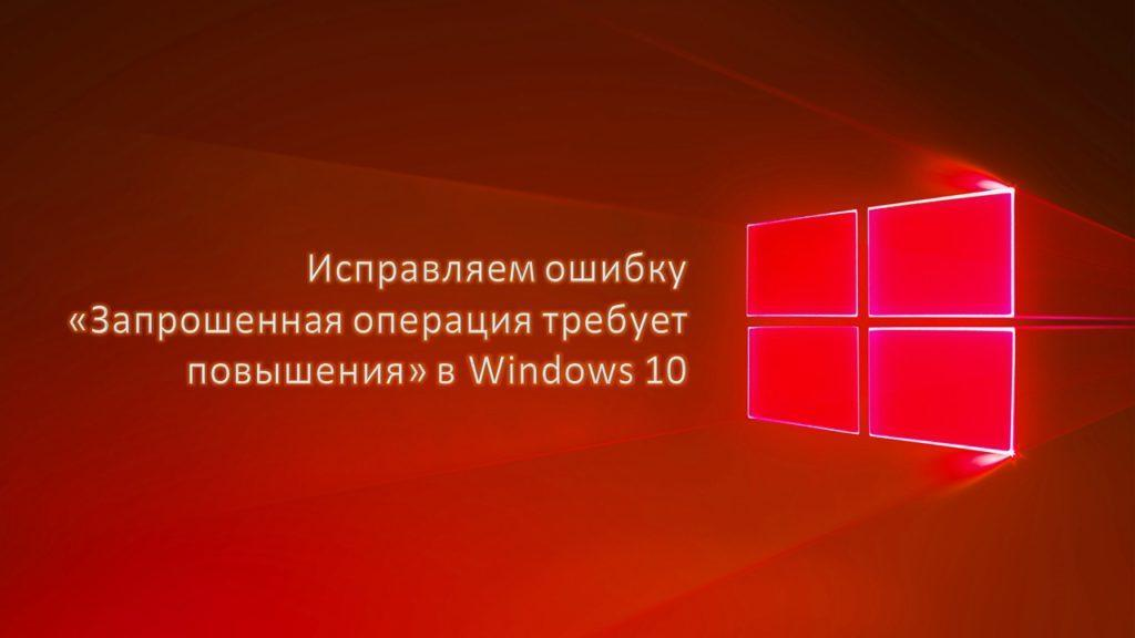 Операция требует повышения windows. POWERSHELL запрошенная операция требует повышения. Запрошенная операция требует повышения. POWERSHELL запрошенная операция требует повышения GPO. Что значит запрошенная операция требует повышения.