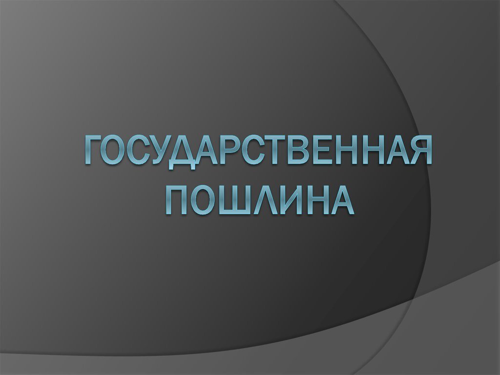 Государственная пошлина. Государственная пошлина презентация. Государственная пошлина картинки. Государственная пошлина картинки для презентации.