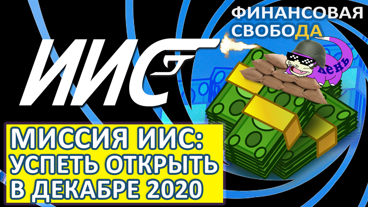 Финансовая свобода - Миссия открыть ИИС в декабре 2020 года