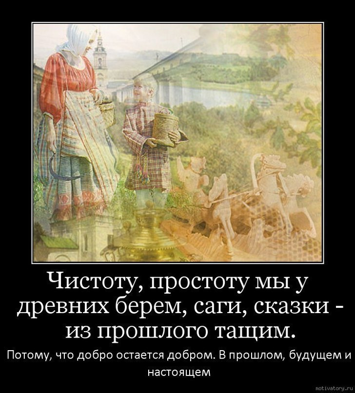 Добро остается добром в прошлом. Чистоту простоту мы у древних берем высоцкий. Высоцкий добро остается добром. Добро остается добром в прошлом. Добро остается добром в прошлом.