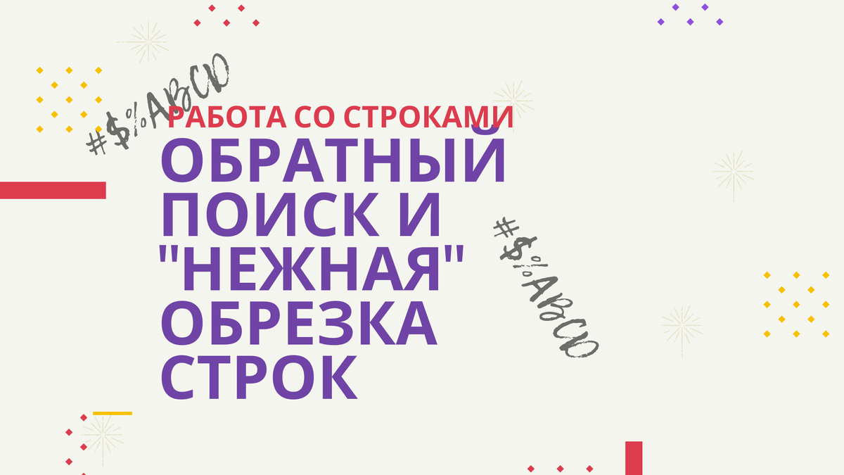 На курсах про это не расскажут: как искать с конца и другие фокусы. |  Excel, Google: автоматизируй это | Дзен